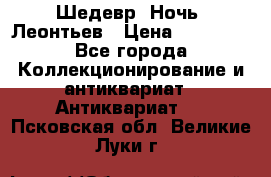 Шедевр “Ночь“ Леонтьев › Цена ­ 50 000 - Все города Коллекционирование и антиквариат » Антиквариат   . Псковская обл.,Великие Луки г.